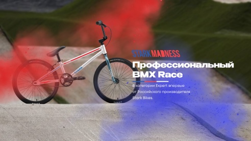 Профессиональный BMX Race впервые от Российского производителя Stark Bikes - Уже в продаже!