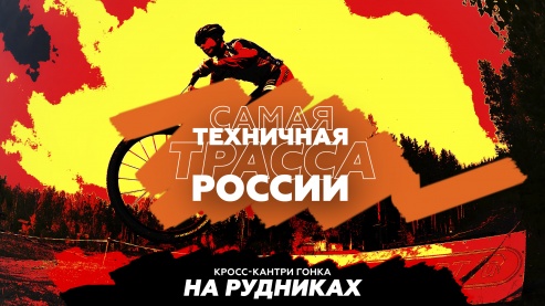 Кросс-Кантри гонка «На Рудниках». Самая техничная трасса России