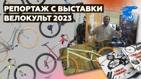 Репортаж с выставки Велокульт 2023!