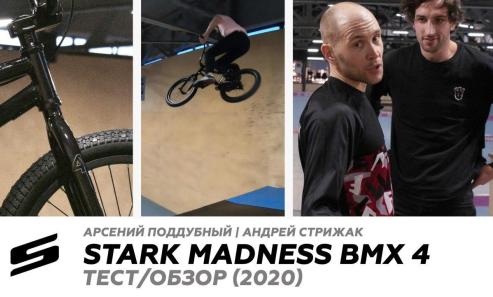 ОБЗОР/ТЕСТ | BIKE TEST MTB - STARK MADNESS BMX 4 (2020)